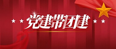党建带团建公众号封面