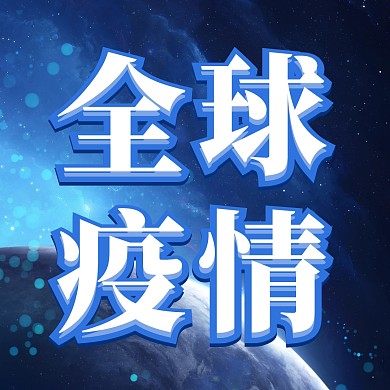 全球疫情最新消息新媒体公众号配图