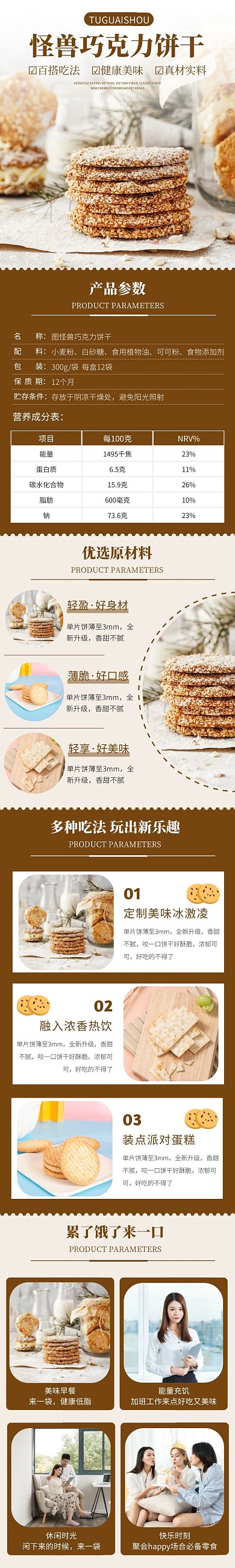 棕色促销饼干零食详情页