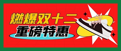 双十二鞋类促销活动公众号封面首图