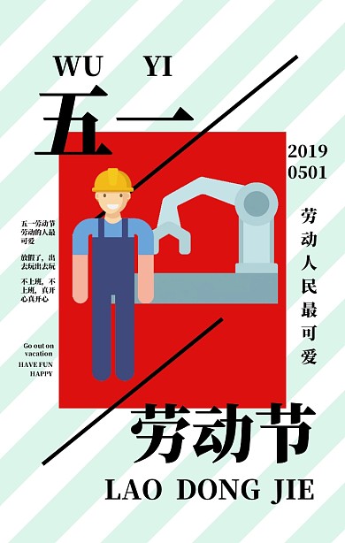 劳动节五一劳动人民搞怪创意手机海报