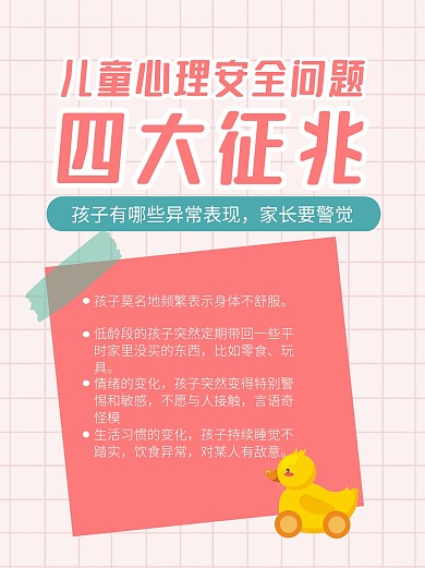 儿童心理安全问题小红书封面
