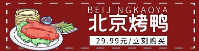 北京烤鸭外卖海报饿了么美团外卖