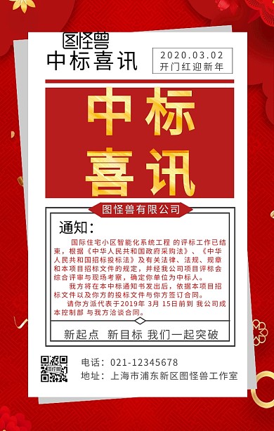 中标喜讯手机海报