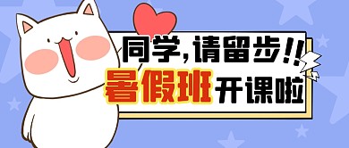 暑假班招生培训学习公众号封面首图