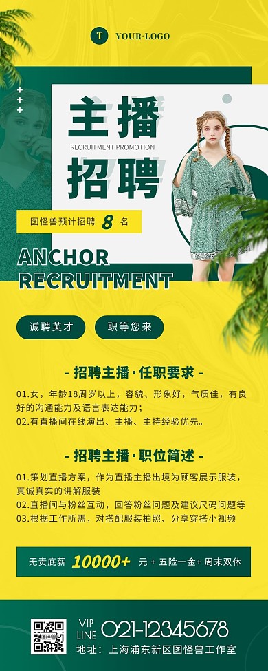 简约风黄色绿色主播招聘营销长图