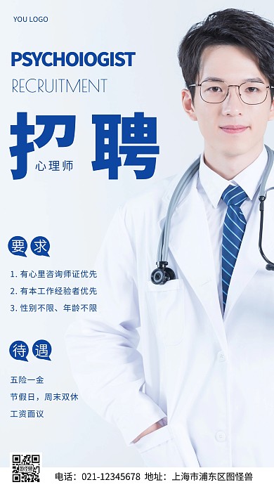 摄影图心里师招聘蓝色简约风手机海报