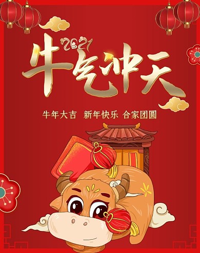 牛年红色卡通电商全屏海报