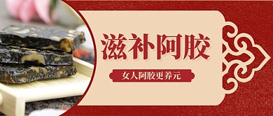 阿胶滋补复古简约公众号首页