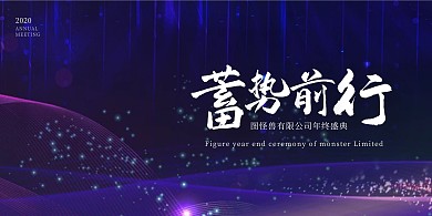 蓄势前行蓝色科技年会展板背景墙