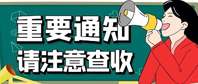 重要通知查收公众号首图封面