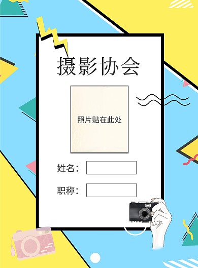 摄影社团工作牌印刷海报