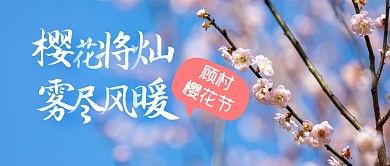 顾村樱花节摄影公众号首图
