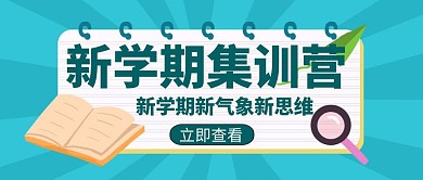 新学期创意辅导宣传教育学习公众号封面图