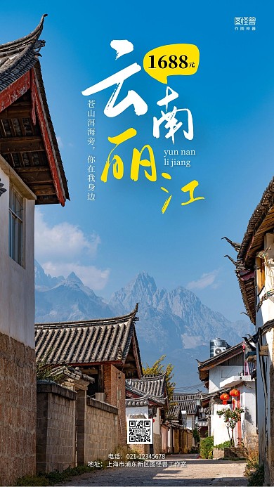 简约云南丽江古镇蓝天旅游出行手机海报