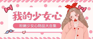 卡通创意粉色少女心蝴蝶结公众号封面首图