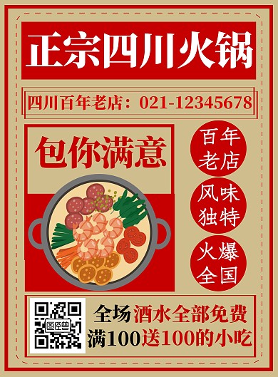 红色复古报纸风火锅促销海报