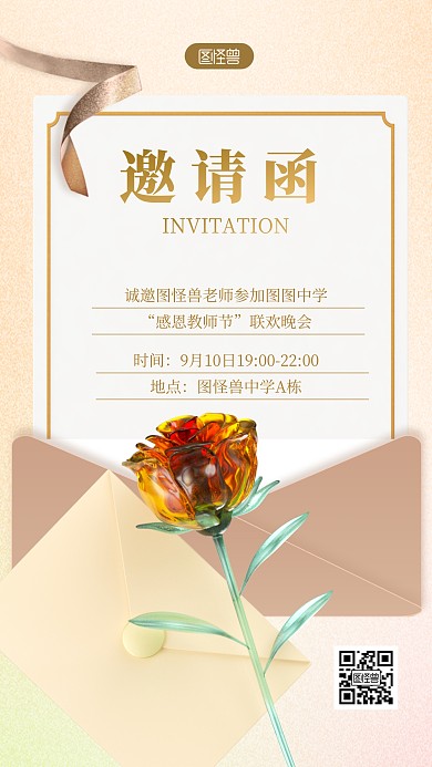 教师节邀请函910感谢恩师3D立体海报