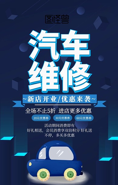 汽车维修促销手机海报