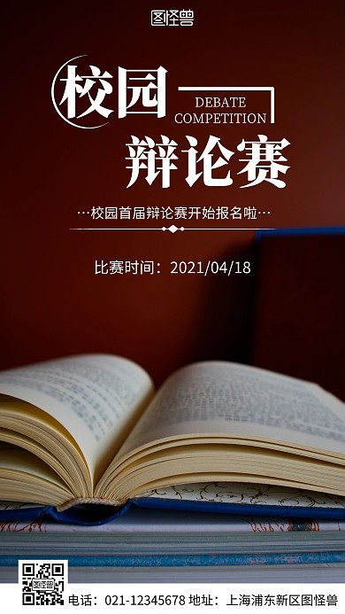 简约风白色校园辩论赛摄影图海报