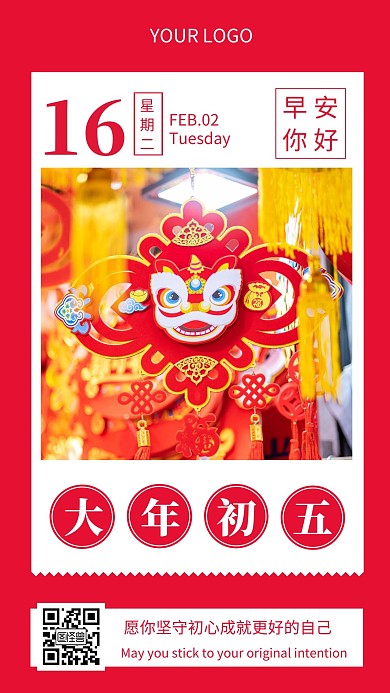 早安大年初五红色简约风日签