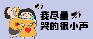 我尽量哭的很小声公众号封面首图