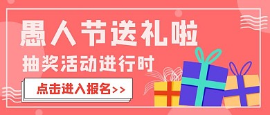 简约卡通愚人节抽奖活动公众号封面