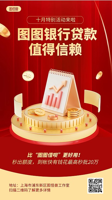 红色金融银行贷款业务推广宣传3D海报