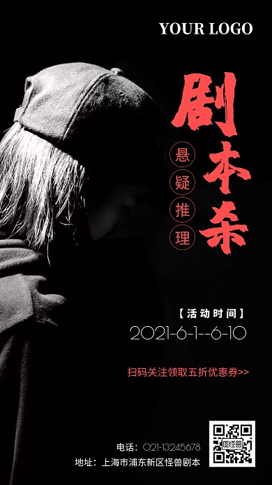 剧本杀优惠券折扣活动手机海报