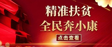 精准扶贫红色大气红包公众号封面