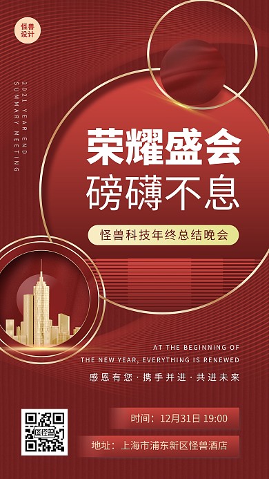 2022年会年终总结会红色大气简约手机海报