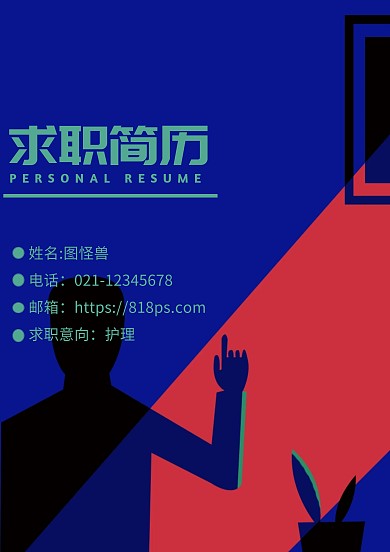 个人职场求职简历封面图简约