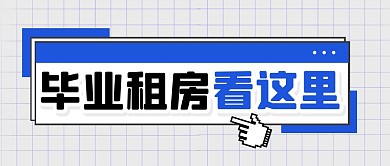 毕业租房攻略指南公众号封面首图