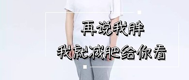 2018减肥主题公众号封面