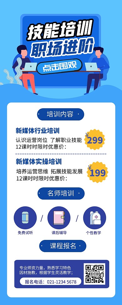 技能课程培训机构公众号文章长图