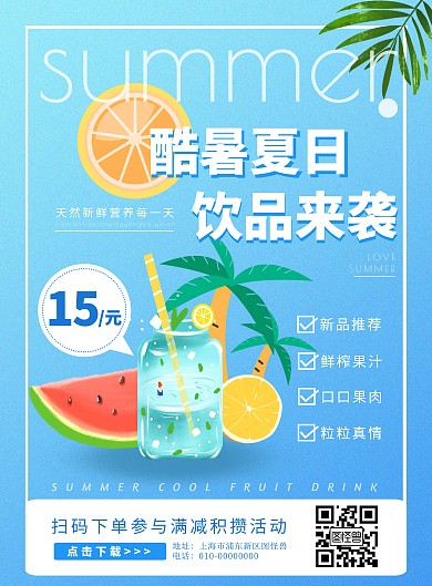 夏日新品饮料活动蓝色清凉简约