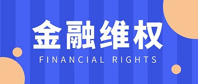 金融维权蓝色简约广告传媒公众号首图