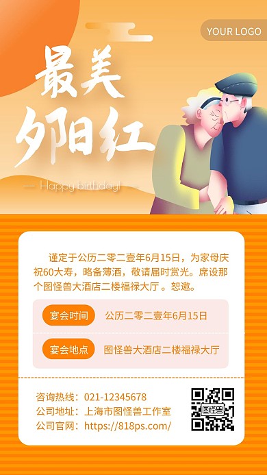 橙色简约风夕阳红生日手机海报