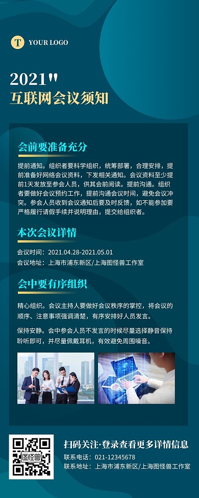 简约蓝青色互联网会议须知营销长图