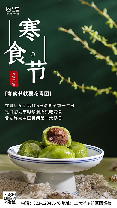 摄影图寒食节习俗介绍绿色简约风手机海报