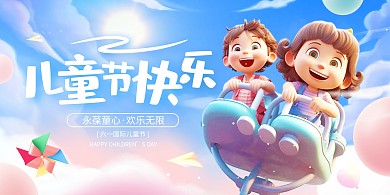 61儿童节快乐展板