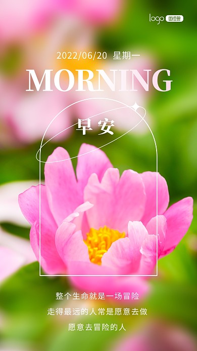 早安温馨语录激励励志宣传推广摄影图海报