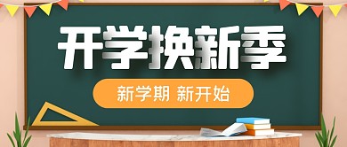 开学换新新学期新开始公众号封面首图