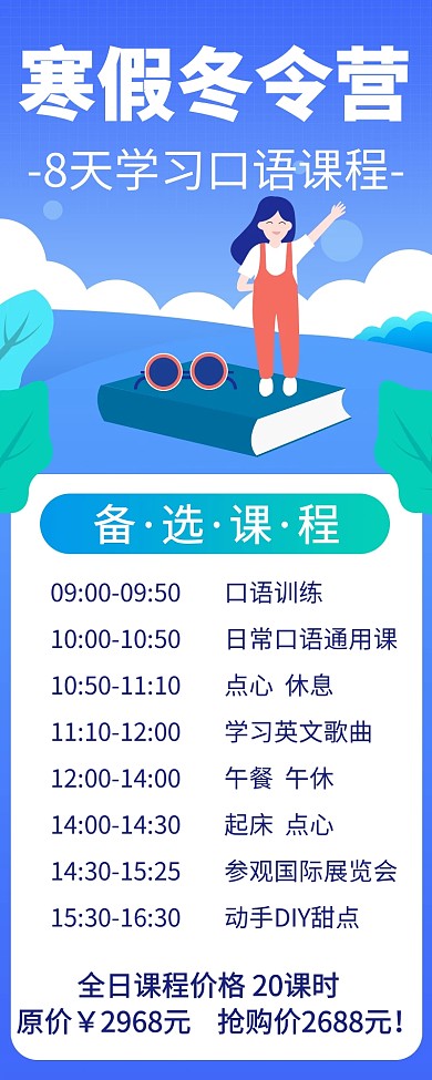 寒假口语冬令营课程安排创意营销长图