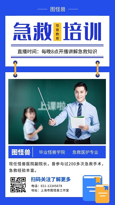 急救培训老师介绍简约蓝色手机营销海报