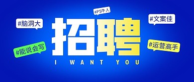 招聘简约蓝色营销微信公众号封面首图