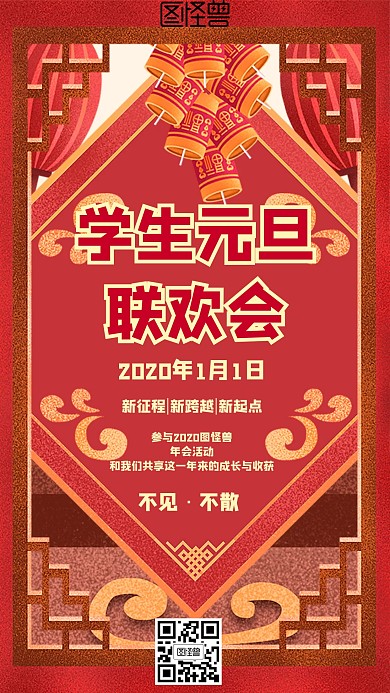 学生元旦联欢会中国风风格红色宣传手机海报