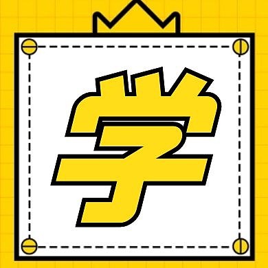 单体字学习黄色卡通公众号次图