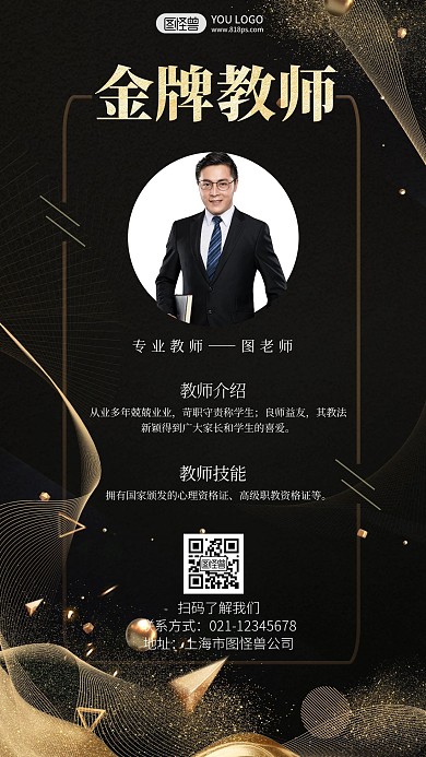教师简介黑金大气简单高端在线制作手机海报