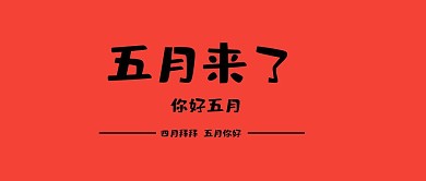 四月你好创意公众号封面